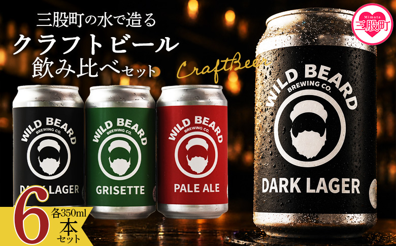＜三股町の水で造るクラフトビール飲み比べ 6本セット＞詰め合わせセット 3種 ペールエール グリセット ダークラガー 5% お酒 アルコール ギフト 贈り物 プレゼント 宅飲み 家飲み 晩酌 お取り寄せ 地ビール【MI745-wb】【ワイルドビアードブルーイング合同会社】
