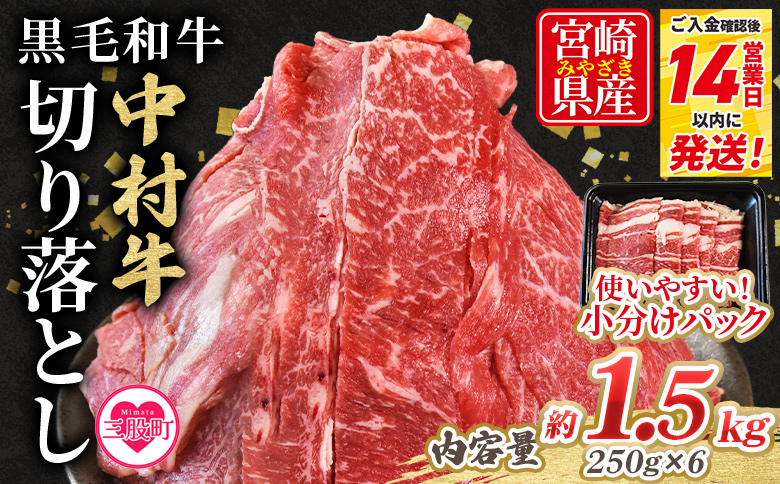 【数量限定】＜黒毛和牛 中村牛切り落とし 合計1.5kg(250g×6)＞ 国産 九州産 脂身 牛肉 赤身 すき焼き 牛丼 肉じゃが プルコギ 煮込み 使いやすい 小分け 便利 こま切れ 牛こま コマ 小間 薄切り お肉 冷凍【MI643-jc】【Jコーポレーション】
