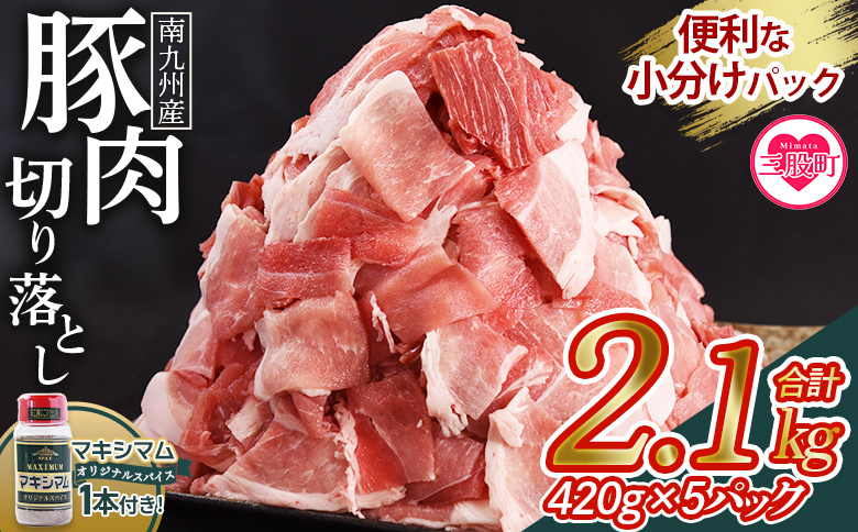 【数量限定】＜豚肉切り落とし 2.1kg+マキシマムスパイス1本付き＞国産 南九州産 精肉 脂身 赤身 料理 普段使い 小分け 便利 小間切れ 豚こま 豚コマ 豚小間 薄切り お肉 冷凍保存 リピート 弁当 カット済み 包丁いらず おかず 夕食 一品 豚汁【MI718-nk】【中村食肉】