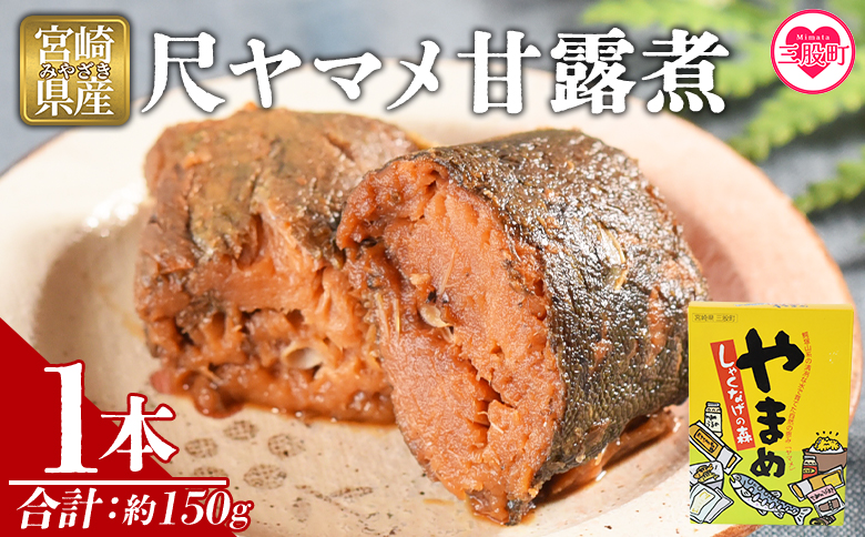 [尺ヤマメ甘露煮 1本]国産 九州産 山女魚 水産物 魚 魚介 養殖魚 誕生日 プレゼント ギフト 贈答品 おせち料理 おかず おつまみ 肴 バーベキュー BBQ[MI754-sk][有限会社しゃくなげの森]