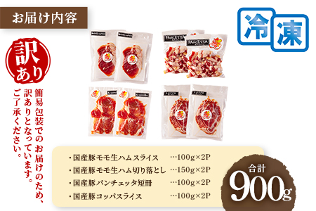 ＜【訳あり】国産豚生ハムバラエティー4種セット(計900g)＞ 国産 豚肉 豚モモ 豚バラ 肩肉 生ハム スライス 切り落とし パンチェッタ 短冊 コッパスライス サラダ パーティー BBQ 大容量 お祝い 誕生日 結婚記念日 贈り物【MI294-pl】【株式会社プラス】