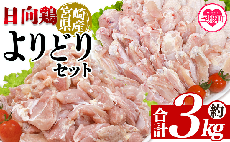 ＜宮崎県産日向鶏 よりどりセット 約3kg＞ 国産 鶏 肉 精肉 とりにく もも モモ肉 手羽 手羽先 手羽中 手羽元 チキン チキンスペアリブ 焼き鳥 焼き肉 BBQ 使いやすい 小分け パック 真空冷凍 お弁当 惣菜 蒸し鶏 数量限定 さっぱり 【MI452-tr】【TRINITY】