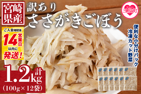 ＜【訳あり】冷凍ささがきごぼう 工場直送簡易包装 小分けパック100g×12袋＞宮崎県産【MI101-bk】【ベーカリー梅茂登】