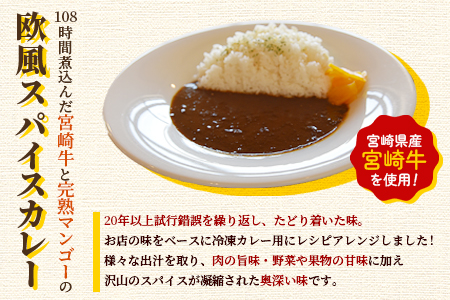 ＜108時間煮込んだカレー 冷凍真空パック 4P×180g＞ 国産 牛肉 宮崎牛 完熟マンゴー 宮崎の食材 野菜 果物 欧風スパイス レトルト ビーフ カレー 個包装 小分け セット 惣菜 おかず ご家庭用 元ホテルのフレンチシェフ【MI228-tc】【cafe食堂とことこ】