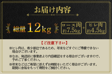 ＜宮崎牛『シン極(きわみ)』ロース肉約7.5kg、ヒレ肉約4.5kg (冷凍・１回配送)＞ 国産ブランド牛 黒毛和牛【MI019-nk-i-01】【中村食肉】