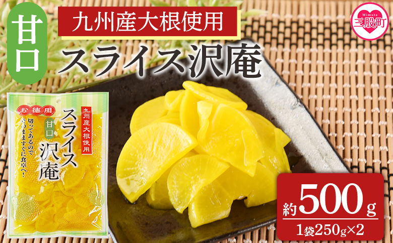＜甘口スライス沢庵 1袋250g(2袋計500g)＞国産 九州産 大根 たくあん漬け 薄切り 野菜 つけもの ご飯 朝ごはんのお供 お弁当 常備菜 おにぎり 和食 付け合わせ 家庭用 食卓 箸休め【MI726-ko】【株式会社 上沖産業】