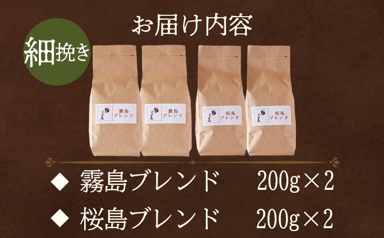 ＜【細挽き】ブレンドコーヒー 飲み比べ2種セット 4袋＞coffee 珈琲 朝 プレゼント 贈り物 2種 ホット 豆 細挽き 中挽き 粗挽き お好み ドリップ お茶の時間 休憩 カフェイン 袋 お家カフェ 炭 焙煎 香りがいい おしゃれ 飲み比べ【MI499-nc】【中村珈琲】