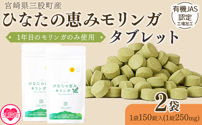 ＜ひなたの恵みモリンガタブレット 2袋（1袋150錠入）＞ 宮崎県三股町産モリンガ使用 美容 健康 簡単 気軽 仕事 職場 旅行 常備 つなぎ不使用 スーパーフード 国産 九州産 JAS認定工場製造 腸活 腸内改善【MI626-ys】【吉原建設株式会社】