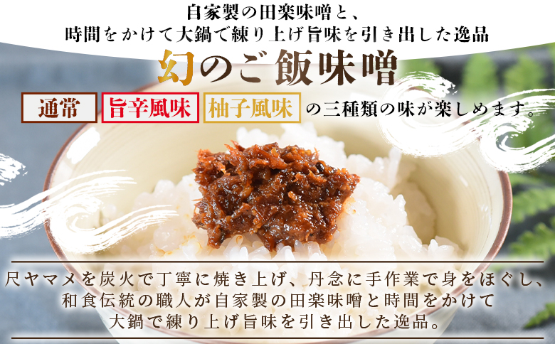 ＜幻の尺ヤマメご飯みそ3種セット 300g＞国産 九州産 尺ヤマメ 山女魚 水産物 魚 魚介 養殖魚 誕生日 プレゼント ギフト 贈答品 ごはんのおとも おにぎりの具 おかず おつまみ BBQ 田楽味噌【MI774-sk】【有限会社しゃくなげの森】