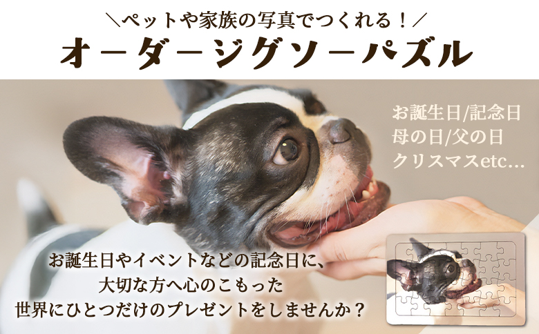 ＜オーダージグソーパズル＞A4サイズ ペット 犬 猫 大切な人 友人 友達 家族 子ども 赤ちゃん 家族 旅行 思い出 写真 内祝い 誕生日 入学 卒業 結婚 出産 還暦 退職 記念品 お祝い 特別な贈り物 オリジナル プレゼント ギフト スピード発送【MI667-jt】【情報図書館】