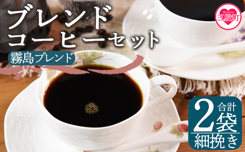 ＜【細挽き】ブレンドコーヒー 霧島ブレンド 2袋＞coffee 珈琲 朝 プレゼント 贈り物 2種 ホット 豆 細挽き 中挽き 粗挽き お好み ドリップ お茶の時間 休憩 カフェイン 袋 お家カフェ 炭 焙煎 香りがいい おしゃれ 飲み比べ【MI491-nc】【中村珈琲】