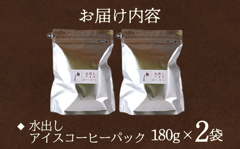 ＜水出しアイスコーヒー 2袋＞　珈琲 coffee パック 抽出 置いておくだけ 簡単 無糖 カフェオレ カフェイン みずだし お家カフェ バッグ 濃い 冷たい 水筒 ブラック おしゃれ 休憩 朝 お茶の時間 贈り物 炭 焙煎【MI502-nc】【中村珈琲】