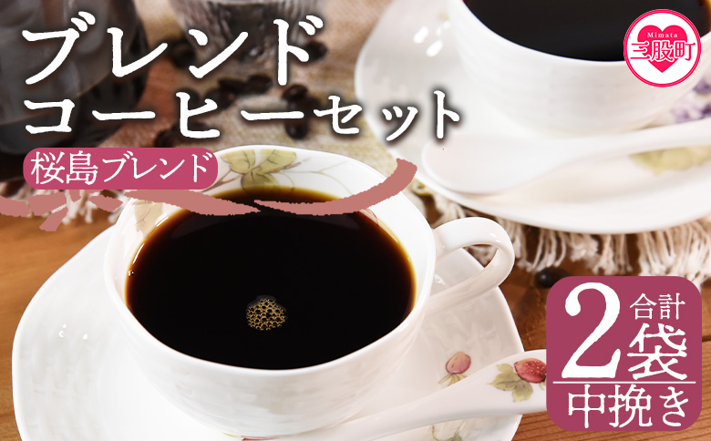 ＜【中挽き】ブレンドコーヒー 桜島ブレンド 2袋＞coffee 珈琲 朝 プレゼント 贈り物 2種 ホット 豆 細挽き 中挽き 粗挽き お好み ドリップ お茶の時間 休憩 カフェイン 袋 お家カフェ 炭 焙煎 香りがいい おしゃれ 飲み比べ【MI484-nc】【中村珈琲】