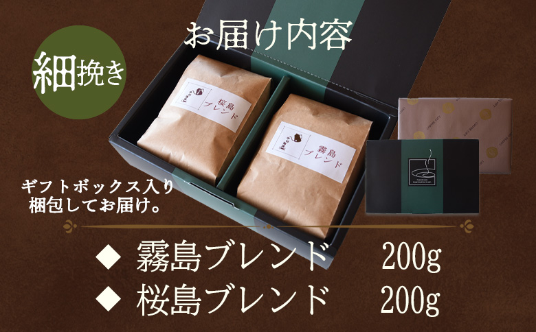 ＜【細挽き】ブレンドコーヒー ギフトセット 合計2袋＞2種類 豆細挽き 中挽き 粗挽き 珈琲 coffee パック 抽出 簡単 無糖 カフェオレ カフェイン ブラック おしゃれ 贈答 プレゼント ギフトボックス 梱包 休憩 贈り物 炭 焙煎【MI509-nc】【中村珈琲】