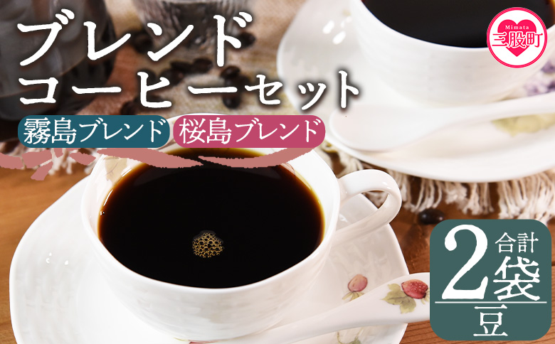 ＜【豆】ブレンドコーヒー 飲み比べ2種セット 2袋＞coffee 珈琲 朝 プレゼント 贈り物 2種 ホット 豆 細挽き 中挽き 粗挽き お好み ドリップ お茶の時間 休憩 カフェイン 袋 お家カフェ 炭 焙煎 香りがいい おしゃれ 飲み比べ【MI478-nc】【中村珈琲】