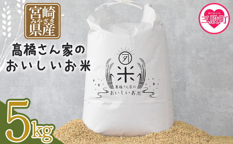 ＜高橋さん家のおいしいお米 5kg＞ 国産 白米 ライス ひなた米 精米 主食 ご飯 おにぎり 備蓄 防災 保存 ご飯 粒 ツヤツヤ 粘り あまみ 甘み お弁当 お昼 おこめ 内容量 5キロ 10キロ 袋 おすそ分け 贈り物 挨拶 御礼 お礼 贈る【MI526-th】【高橋農林】