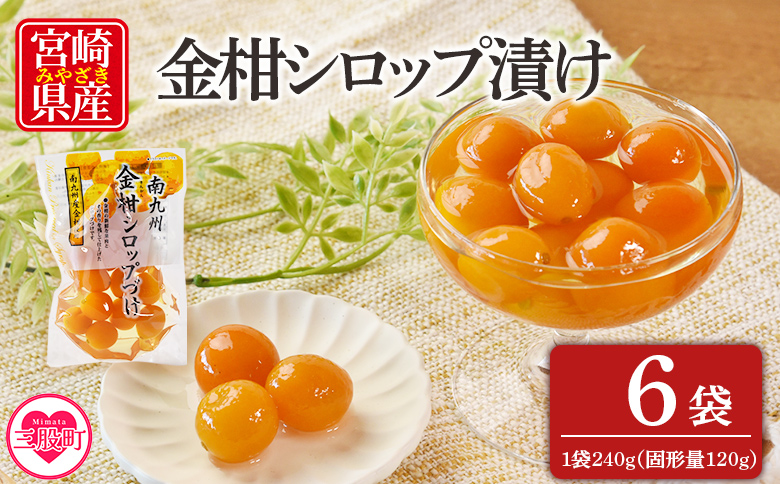 ＜金柑シロップ漬け 1袋240g(6袋)＞固形量120g 国産 宮崎県産金柑使用 きんかん キンカン 果実まるごと そのまま食べられる 冬の 乾燥 おせち料理 甘露煮 炭酸割 デザートお茶請け【MI725-ko】【株式会社 上沖産業】
