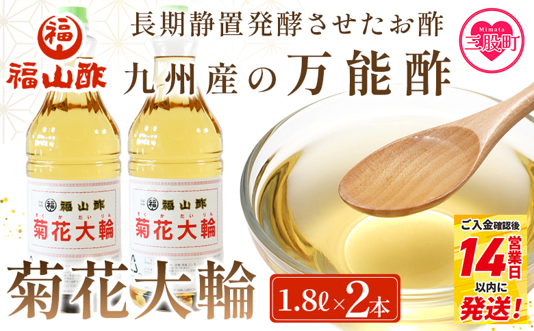 ＜菊花大輪 1.8L×2本＞(計3.6L) 九州産の万能酢 合わせ酢 寿司酢 ビネガー 調味料 チキン南蛮 ピクルス 発酵熟成 贈答 ギフト gift おすそ分け セット 御酢 お酢 贈り物 プレゼント 普段使い 料理 アレンジ【MI006-fy】 【福山酢販売有限会社】