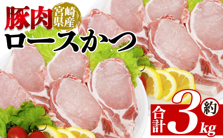 ＜宮崎県産豚肉 ロースかつ用30枚＞ 国産 ぶたにく お肉 ブタ 精肉 ロース ヒレ ひれ カツ トンカツ  使いやすい パック 真空冷凍 切り身 選べる数量 詰合せ お弁当 惣菜 揚げ物 トンテキ BBQ バーベキュー 小分け  【MI464-tr】【TRINITY】