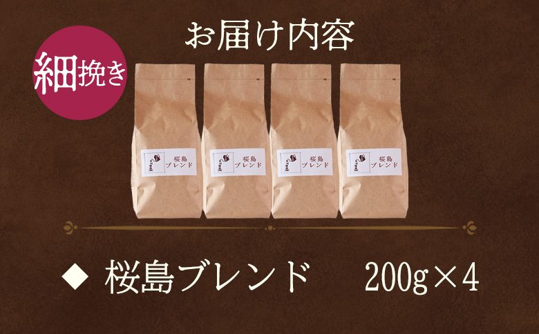 ＜【細挽き】ブレンドコーヒー 桜島ブレンド 4袋＞coffee 珈琲 朝 プレゼント 贈り物 2種 ホット 豆 細挽き 中挽き 粗挽き お好み ドリップ お茶の時間 休憩 カフェイン 袋 お家カフェ 炭 焙煎 香りがいい おしゃれ 飲み比べ【MI487-nc】【中村珈琲】