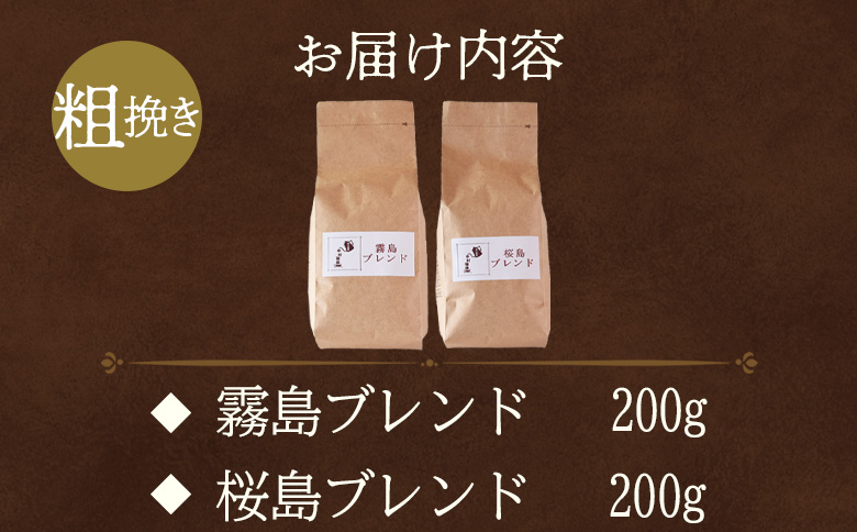 ＜【粗挽き】ブレンドコーヒー 飲み比べ2種セット 2袋＞coffee 珈琲 朝 プレゼント 贈り物 2種 ホット 豆 細挽き 中挽き 粗挽き お好み ドリップ お茶の時間 休憩 カフェイン 袋 お家カフェ 炭 焙煎 香りがいい おしゃれ 飲み比べ【MI481-nc】【中村珈琲】