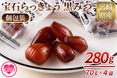 ＜宝石らっきょう 黒みつ(個包装セット) 280g(70g×4袋)＞【MI118-hd】【原田青果】