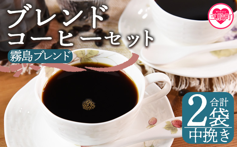 ＜【中挽き】ブレンドコーヒー 霧島ブレンド 2袋＞coffee 珈琲 朝 プレゼント 贈り物 2種 ホット 豆 細挽き 中挽き 粗挽き お好み ドリップ お茶の時間 休憩 カフェイン 袋 お家カフェ 炭 焙煎 香りがいい おしゃれ 飲み比べ【MI492-nc】【中村珈琲】