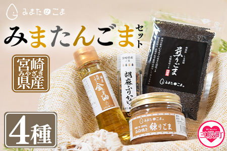 ＜みまたんごま 四種セット＞(4種)宮崎県三股町産ごま！ごま油、練りごま、煎りごま、胡麻ふりかけ【A-1401-sm】【しも農園】