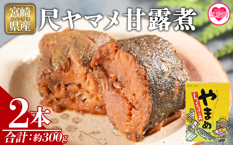 ＜尺ヤマメ甘露煮 2本＞国産 九州産 山女魚 水産物 魚 魚介 養殖魚 誕生日 プレゼント ギフト 贈答品 おせち料理 おかず おつまみ 肴 バーベキュー BBQ【MI755-sk】【有限会社しゃくなげの森】