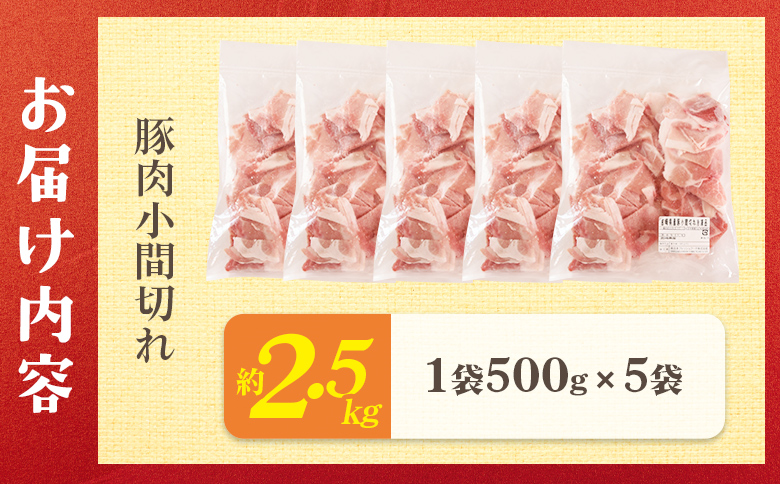 ＜宮崎県産 豚肉小間切れ 1袋500g 約2.5kg(500g×5P)＞冷凍 国産 便利な小分けパック ぶた ブタ 豚こま切れ 切り落とし 炒め物 豚汁 生姜焼き 野菜炒め 包丁いらず カット済み 使いやすい【MI660-nh】【日本ハムマーケティング株式会社】