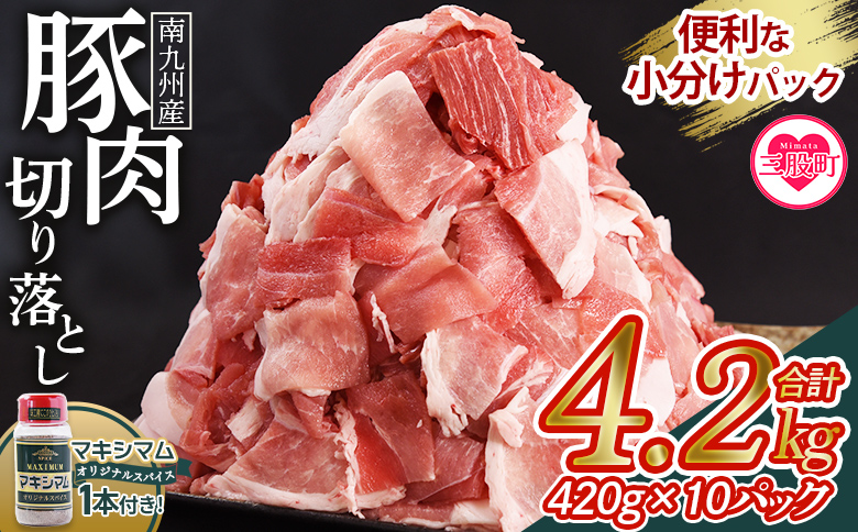 【数量限定】＜豚肉切り落とし4.2kg+マキシマムスパイス1本付き＞国産 南九州産 精肉 脂身 赤身 料理 普段使い 小分け 便利 小間切れ 豚こま 豚コマ 豚小間 薄切り お肉 冷凍保存 リピート 弁当 カット済み 包丁いらず おかず 夕食 一品 豚汁【MI719-nk】【中村食肉】