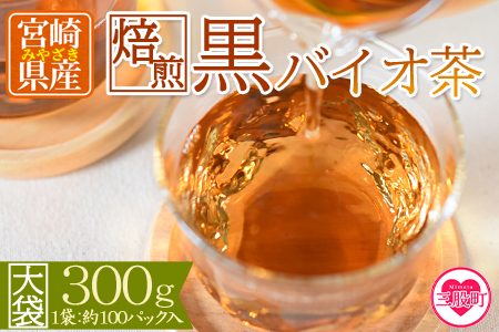 ＜焙煎 黒バイオ茶 大袋1袋＞ 有機栽培 お茶 茶葉 tea 緑茶 ほうじ茶 ブレンド茶 製茶 アイス ティーバッグ マグボトル お手軽 小分け 飲料類 水分補給 国産 宮崎県産 九州産 スポーツ アウトドア まとめ買い お中元 敬老の日【MI393-km】【宮崎上水園】