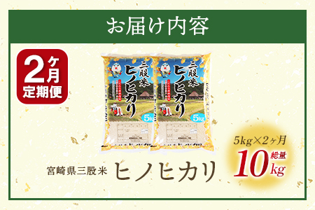 ＜【定期便2か月】三股米 ヒノヒカリ令和6年産米 5kg×1袋×2か月（2か月連続合計10kg）＞土づくりから丹念に！宮崎県の認証制度ひなたGAP取得のコメ！【MI085-is-R6】【農事組合法人今新】