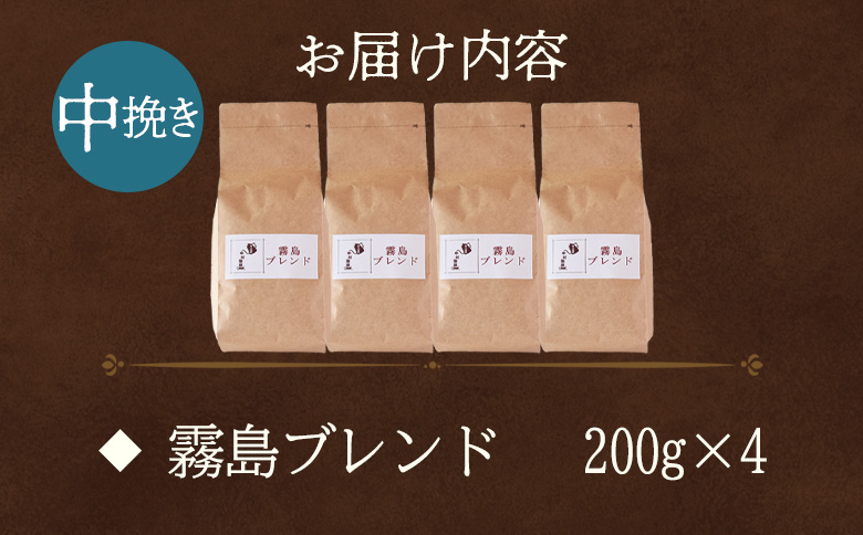 ＜【中挽き】ブレンドコーヒー 霧島ブレンド 4袋＞coffee 珈琲 朝 プレゼント 贈り物 2種 ホット 豆 細挽き 中挽き 粗挽き お好み ドリップ お茶の時間 休憩 カフェイン 袋 お家カフェ 炭 焙煎 香りがいい おしゃれ 飲み比べ【MI496-nc】【中村珈琲】