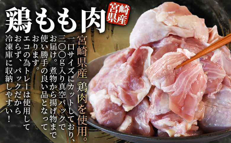 ＜宮崎県産鶏モモ肉 合計3.3kg＞国産 九州産 宮崎県産 もも 鳥もも 炒め物 唐揚げ チキン 洋食 和食 中華 カレー 料理 普段使い 使いやすい カット済み 一口 揚物 煮物 煮込み 漬け込み おかず 作り置き 弁当 冷凍 小分け 個包装【MI475-nm-x1】【ニクマル】