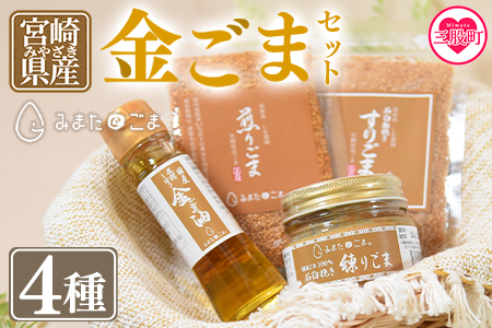 ＜金ごま4種＞宮崎県三股町産ごま！みまたん金ごまセット 煎りごま、すりごま、練りごま、ごま油をお届け！【MI134-sm】【しも農園】