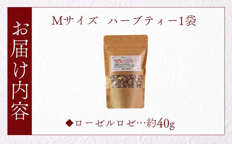 ＜ハーブティー （ローゼルロゼ 約40g）＞国産 ドライ 乾燥させたハーブ ローゼルの実 爽やか ほっとひと息 ハーブティードリンク リラックスタイム 休憩 ノンカフェイン 癒し 宮崎県 三股町【MI674-bi】【美香園】
