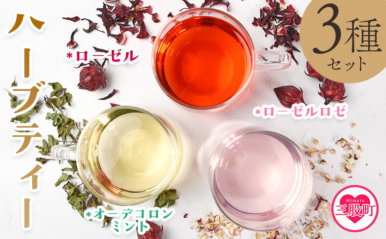 ＜ハーブティー3種セット（ローゼル・ローゼルロゼ・ミント）＞国産 ドライ ハーブハイビスカス ローゼルの実 オーデコロン ミントティー フルーティー 自然 香りや風味が豊か 美容ドリンク 健康茶 ノンカフェイン 癒し宮崎県 三股町【MI619-bi】【美香園】
