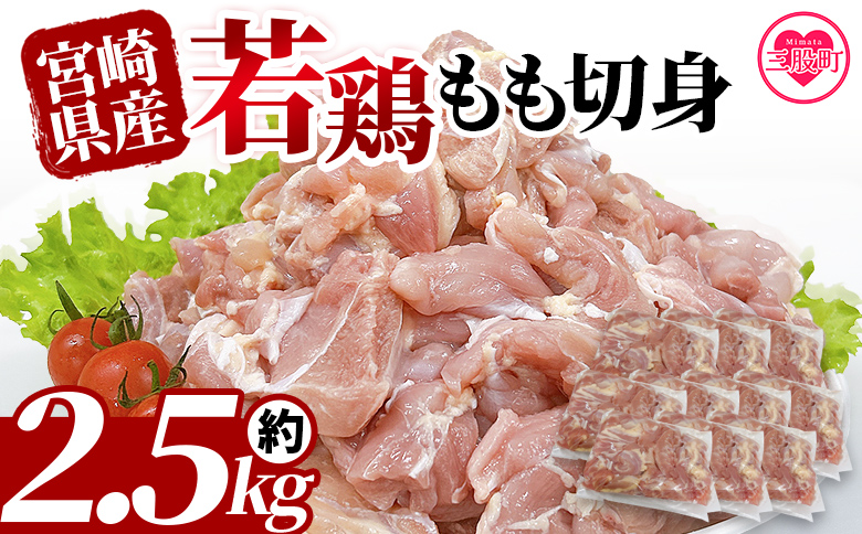 ＜宮崎県産若鶏もも切身 約2.5kg＞国産 鶏 肉 精肉 モモ もも肉 使いやすい パック 真空冷凍 切り身 選べる数量 お弁当 惣菜 からあげ 照り焼き 数量限定 BBQ バーベキュー 鶏もも 鶏モモ 鳥モモ 鳥もも 小分け 【MI434-tr】【TRINITY】