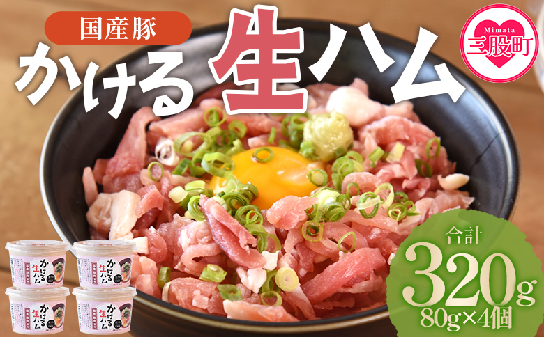 ＜かける国産生ハム 80g×4(計320g)＞国産 豚肉 お肉 生ハム 短冊 フレーク状生ハム トッピング 熱々ご飯 ご飯のお供 ごはん かけるだけ ズボラ飯 ユッケ サラダ パスタ ピザ パーティー おつまみ グルメ アレンジ おしゃれ【MI477-pl】【株式会社プラス】