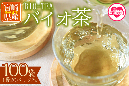 ＜バイオ茶(3g×20パック入)×100袋＞自家茶園の茶葉100％のお茶をお楽しみください！【D-0804-km】【宮崎上水園】