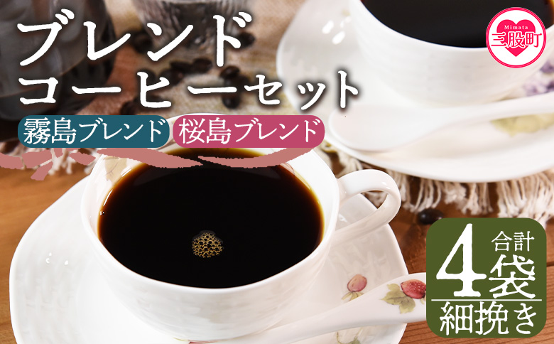 ＜【細挽き】ブレンドコーヒー 飲み比べ2種セット 4袋＞coffee 珈琲 朝 プレゼント 贈り物 2種 ホット 豆 細挽き 中挽き 粗挽き お好み ドリップ お茶の時間 休憩 カフェイン 袋 お家カフェ 炭 焙煎 香りがいい おしゃれ 飲み比べ【MI499-nc】【中村珈琲】