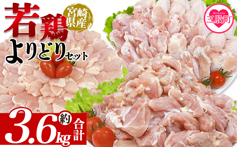 ＜宮崎県産若鶏よりどりセット 約3.6kg＞ 国産 鶏 肉 精肉 モモ もも肉 使いやすい パック 真空冷凍 切り身 選べる数量 お弁当 惣菜 からあげ 照り焼き 数量限定 BBQ バーベキュー 鶏ムネ 鶏むね 鳥モモ ささみ ササミ 小分け 【MI444-tr】【TRINITY】