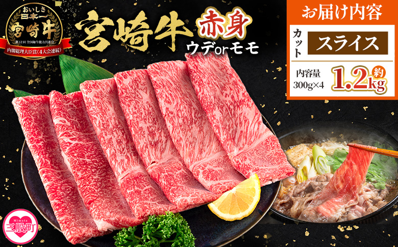 ＜宮崎牛赤身【スライス】（ウデorモモ）1.2kg＞【7月発送】脂控えめ ヘルシー あっさり うで もも 炒め物 肉料理 ご馳走 国産 ブランド牛肉 黒毛和牛【MI688-my-jul】【ミヤチク】