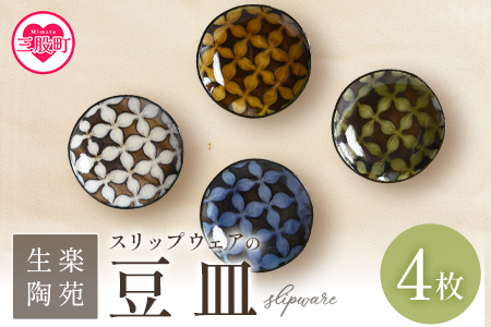 ＜スリップウェアの豆皿 4枚組＞ 陶器 食器【A-1102-kr】【生楽陶苑】