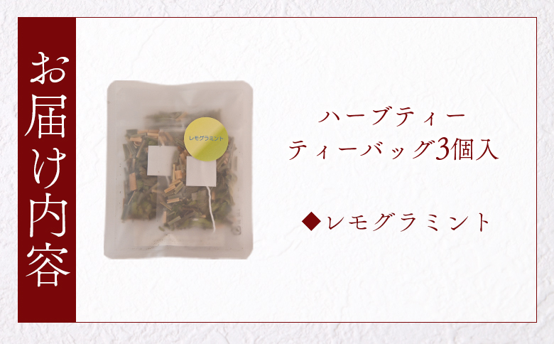 ＜ハーブティー ティーバッグ 1袋3個入（レモグラミント）＞国産 ドライ 乾燥させたハーブ 爽やか ほっとひと息 ハーブティードリンク リラックス 休憩 ノンカフェイン 持ち運びに便利 ぷちギフト 後片付けが簡単 宮崎県 三股町【MI712-bi】【美香園】