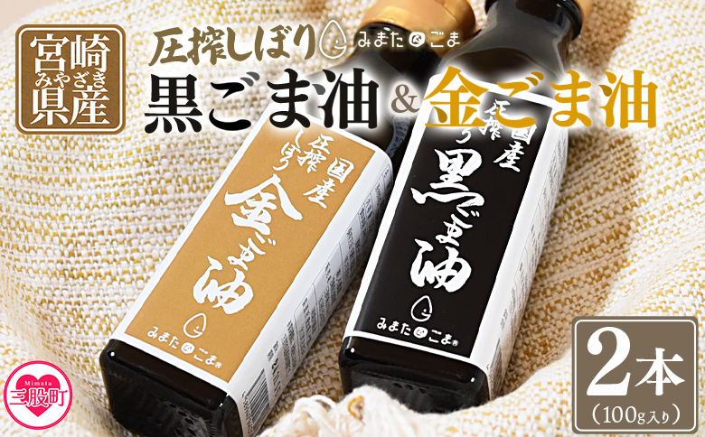 数量限定＜圧搾 黒ごま油＆金ごま油 合計2本＞(100g入り2本) 毎日の食卓のおともに！国産 ゴマ 胡麻 goma 胡麻油 ごまあぶら オイル oil 調味料 調味油 食用油 プレゼント 贈答 贈り物 ギフト 希少 gift 健康志向【MI409-sm】【しも農園】