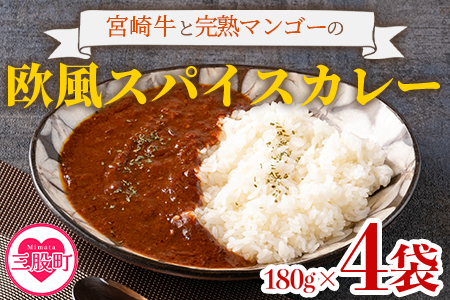 ＜108時間煮込んだカレー 冷凍真空パック 4P×180g＞ 国産 牛肉 宮崎牛 完熟マンゴー 宮崎の食材 野菜 果物 欧風スパイス レトルト ビーフ カレー 個包装 小分け セット 惣菜 おかず ご家庭用 元ホテルのフレンチシェフ【MI228-tc】【cafe食堂とことこ】