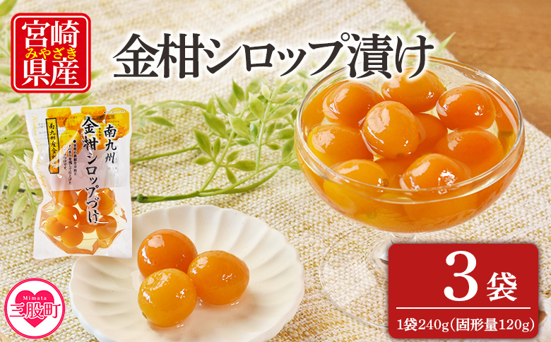 ＜金柑シロップ漬け 1袋240g(3袋)＞固形量120g 国産 宮崎県産金柑使用 きんかん キンカン 果実まるごと そのまま食べられる 冬の 乾燥 おせち料理 甘露煮 炭酸割 デザートお茶請け【MI724-ko】【株式会社 上沖産業】