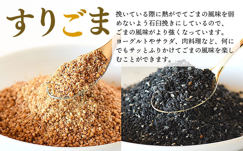 ＜すりごま2種＞ 胡麻 ゴマ 国産 希少 料理 アレンジ 金ごま 黒ごま goma 袋 チャック付き セット セサミ 風味 香り トッピング 粗挽き あらびき 石臼 炒め物 食品 乾物【MI412-sm】【しも農園】